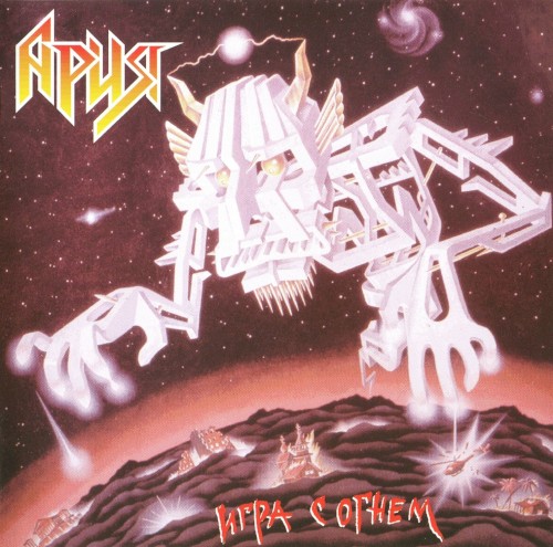 Cover of Игра с огнём by Ария