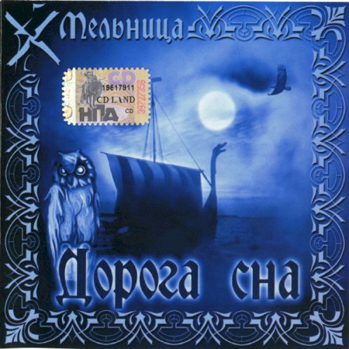 Cover of Дорога сна by Мельница